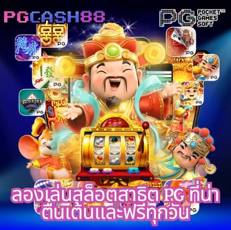 pgzeed โค้ดฟรี